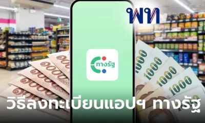 ขั้นตอนลงทะเบียนแอปทางรัฐ รับจ่ายเงินดิจิทัล 10,000 บาท