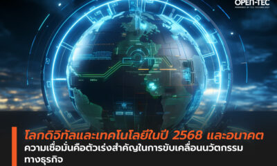 โลกดิจิทัลและเทคโนโลยีของไทยปี 2025 ความเชื่อมั่นเป็นตัวเร่งสำคัญในการสร้างนวัตกรรมทางธุรกิจ